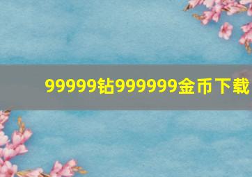 99999钻999999金币下载