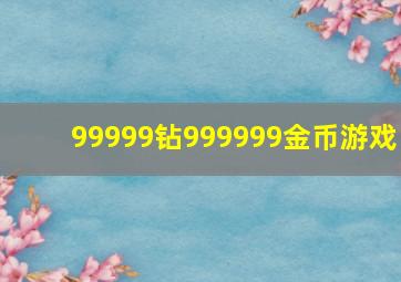 99999钻999999金币游戏