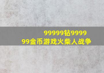 99999钻999999金币游戏火柴人战争