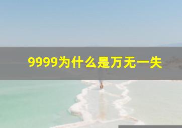 9999为什么是万无一失