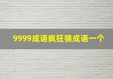 9999成语疯狂猜成语一个