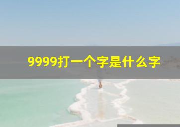 9999打一个字是什么字