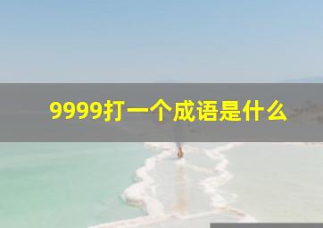 9999打一个成语是什么