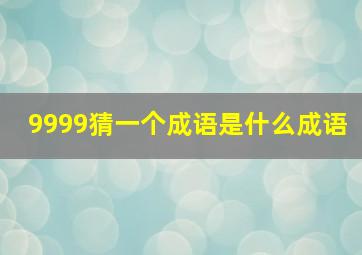 9999猜一个成语是什么成语