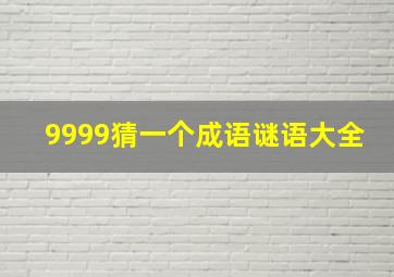 9999猜一个成语谜语大全