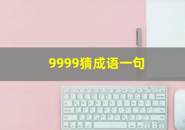 9999猜成语一句