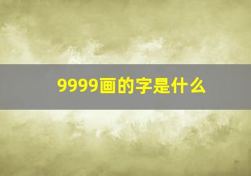 9999画的字是什么