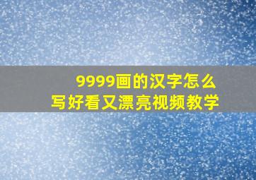 9999画的汉字怎么写好看又漂亮视频教学