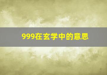 999在玄学中的意思