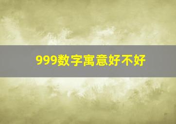 999数字寓意好不好