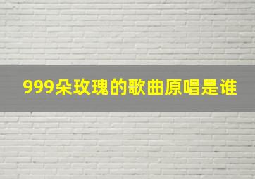 999朵玫瑰的歌曲原唱是谁