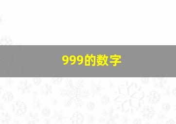 999的数字