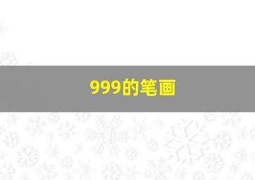 999的笔画