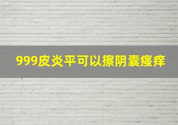 999皮炎平可以擦阴囊瘙痒