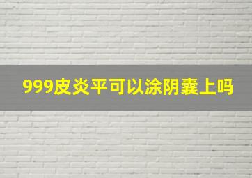 999皮炎平可以涂阴囊上吗