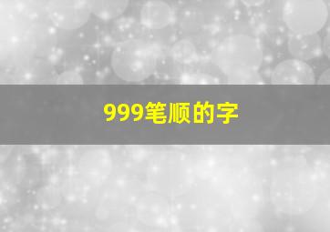 999笔顺的字