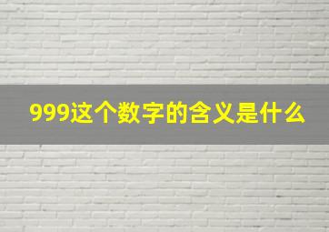 999这个数字的含义是什么