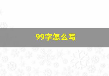 99字怎么写