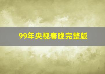 99年央视春晚完整版