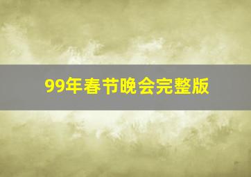 99年春节晚会完整版