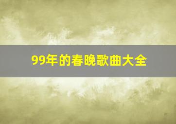 99年的春晚歌曲大全