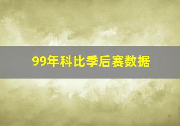 99年科比季后赛数据