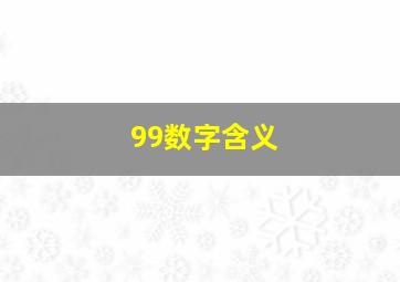 99数字含义