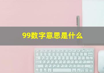 99数字意思是什么