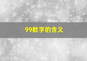 99数字的含义