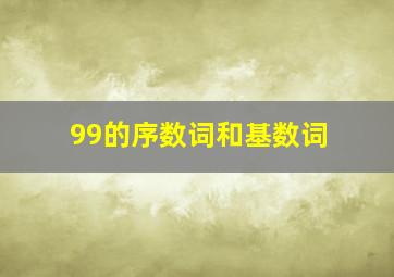 99的序数词和基数词