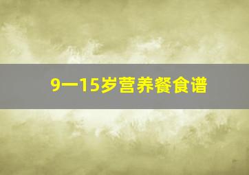 9一15岁营养餐食谱