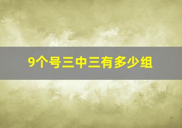 9个号三中三有多少组