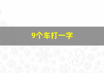 9个车打一字