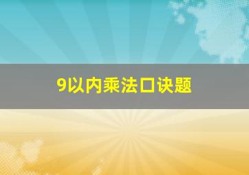 9以内乘法口诀题