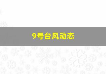 9号台风动态