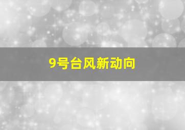 9号台风新动向