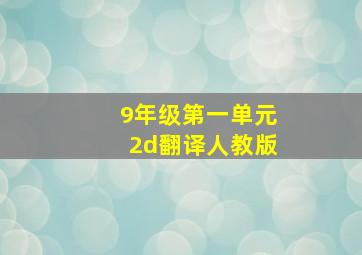 9年级第一单元2d翻译人教版