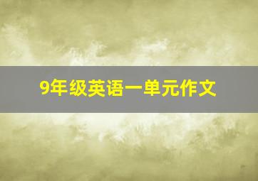 9年级英语一单元作文