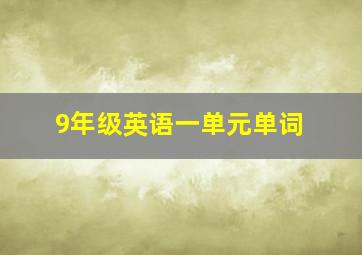 9年级英语一单元单词