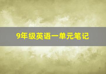 9年级英语一单元笔记