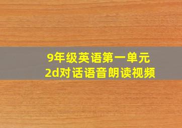 9年级英语第一单元2d对话语音朗读视频