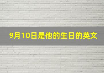 9月10日是他的生日的英文