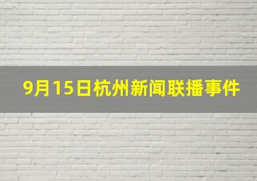 9月15日杭州新闻联播事件