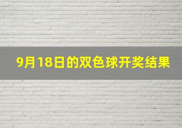 9月18日的双色球开奖结果