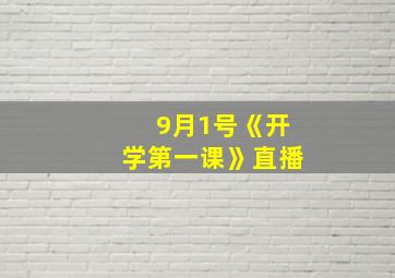 9月1号《开学第一课》直播