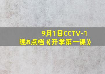 9月1日CCTV-1晚8点档《开学第一课》