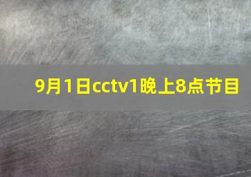 9月1日cctv1晚上8点节目