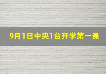 9月1日中央1台开学第一课