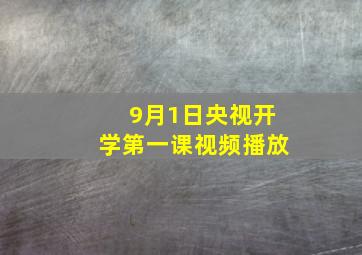 9月1日央视开学第一课视频播放