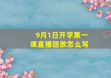 9月1日开学第一课直播回放怎么写